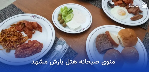 بهترین هتل های مشهد از نظر صبحانه 15 منوی صبحانه هتل بارش مشهد