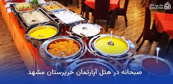 بهترین هتل های مشهد از نظر صبحانه 24 صبحانه در هتل آپارتمان حریرستان مشهد