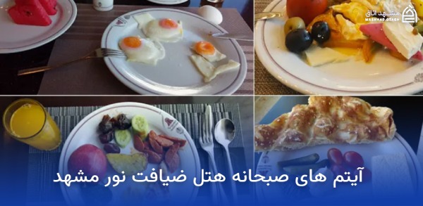 بهترین هتل های مشهد از نظر صبحانه 16 آیتم های صبحانه هتل ضیافت نور مشهد