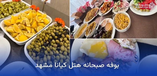 بهترین هتل های مشهد از نظر صبحانه 19 بوفه صبحانه هتل کیانا مشهد