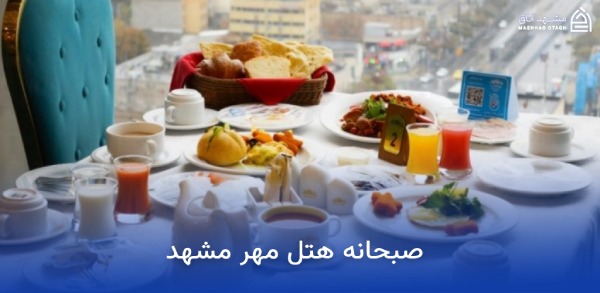 بهترین هتل های مشهد از نظر صبحانه 22 صبحانه هتل مهر مشهد