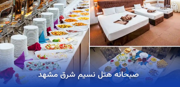 بهترین هتل های مشهد از نظر صبحانه 17 صبحانه هتل نسیم شرق مشهد