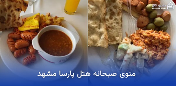 بهترین هتل های مشهد از نظر صبحانه 18 منوی صبحانه هتل پارسا مشهد