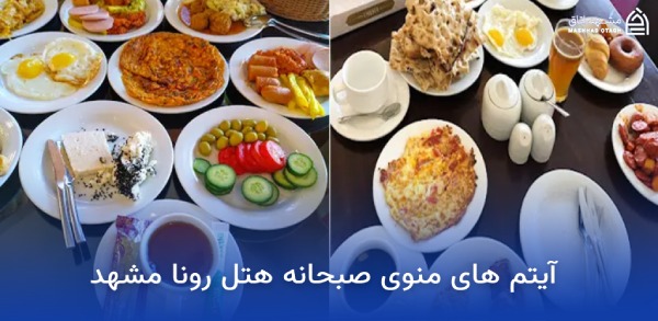 بهترین هتل های مشهد از نظر صبحانه 21 آیتم های منوی صبحانه هتل رونا مشهد