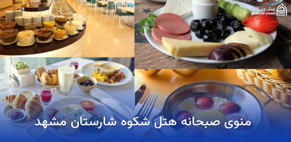 بهترین هتل های مشهد از نظر صبحانه 20 منوی صبحانه هتل شکوه شارستان مشهد