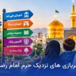 شهربازی های نزدیک حرم امام رضا