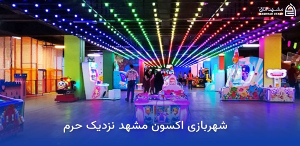 شهربازی های نزدیک حرم امام رضا 13 شهربازی اکسون مشهد نزدیک حرم