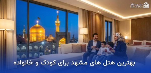 بهترین هتل های مشهد برای کودکان 13 بهترین هتل های مشهد برای کودک و خانواده