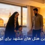 بهترین هتل های مشهد برای کودکان
