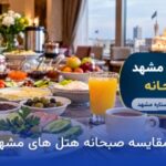 بهترین هتل های مشهد از نظر صبحانه
