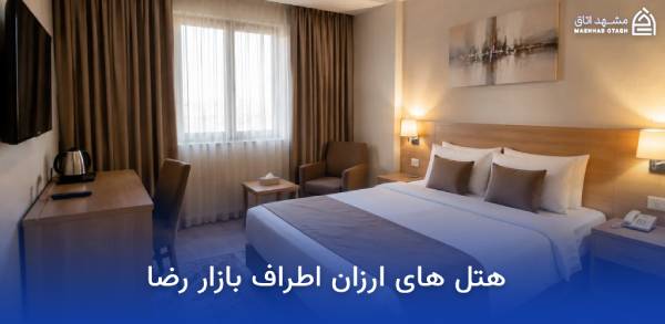 هتل های نزدیک بازار رضا مشهد 14 هتل های ارزان اطراف بازار رضا