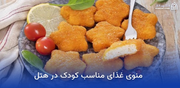 بهترین هتل های مشهد برای کودکان 10 منوی غذای مناسب کودک در هتل