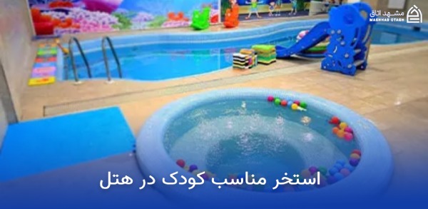 بهترین هتل های مشهد برای کودکان 9 استخر مناسب کودک در هتل