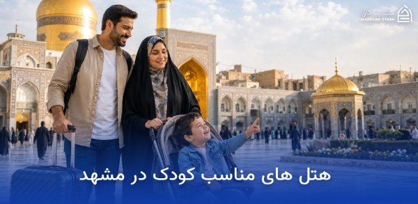 بهترین هتل های مشهد برای کودکان 23 هتل های مناسب کودک در مشهد