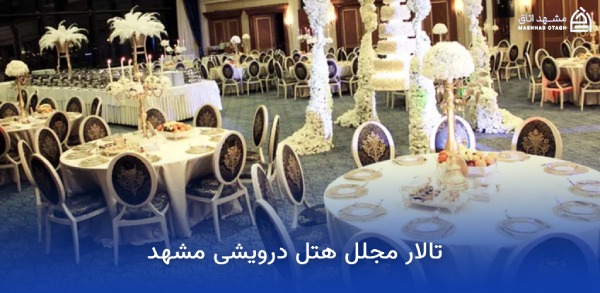 بهترین هتل های مشهد برای عروسی؛ معرفی سالنها و امکانات 9 تالار عروسی هتل درویشی مشهد
