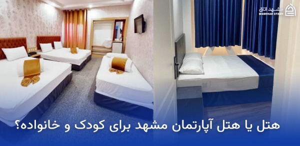 بهترین هتل های مشهد برای کودکان 12 هتل یا هتل آپارتمان مشهد برای کودک و خانواده