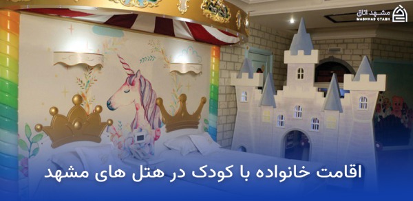 بهترین هتل های مشهد برای کودکان 6 اقامت خانواده با کودک در هتل های مشهد