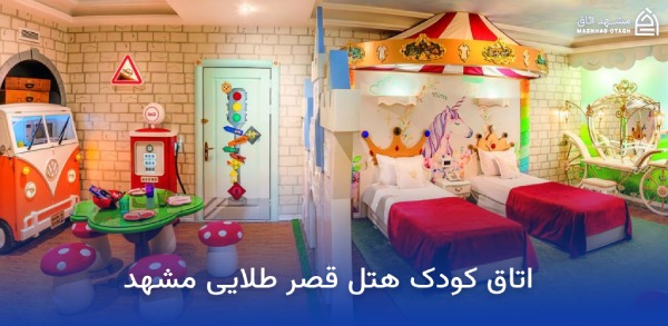 بهترین هتل های مشهد برای کودکان 17 اتاق کودک هتل قصر طلایی مشهد