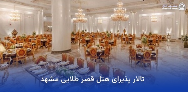 بهترین هتل های مشهد برای عروسی؛ معرفی سالنها و امکانات 6 تالار پذیرای هتل قصر طلایی مشهد