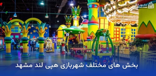 شهربازی های نزدیک حرم امام رضا 8 شهربازی هپی لند مشهد