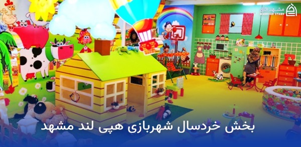 شهربازی های نزدیک حرم امام رضا 9 شهربازی هپی لند