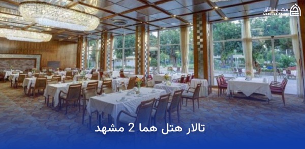 بهترین هتل های مشهد برای عروسی؛ معرفی سالنها و امکانات 8 تالار هتل هما 2 مشهد
