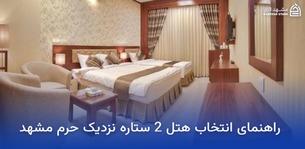هتل های دو ستاره مشهد نزدیک حرم؛ قیمت و لیست بهترینها 9 راهنمای انتخاب هتل 2 ستاره نزدیک حرم مشهد