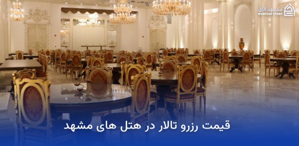 بهترین هتل های مشهد برای عروسی؛ معرفی سالنها و امکانات 16 قیمت رزرو تالار در هتل های مشهد