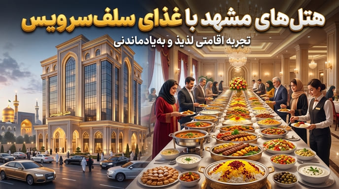 هتل های مشهد با غذای سلف سرویس
