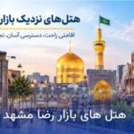 هتل های نزدیک بازار رضا مشهد