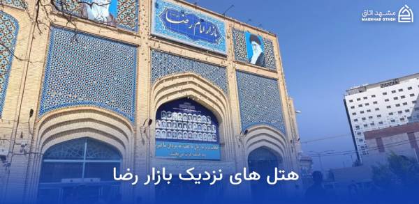 هتل های نزدیک بازار رضا مشهد 12 هتل های نزدیک بازار رضا
