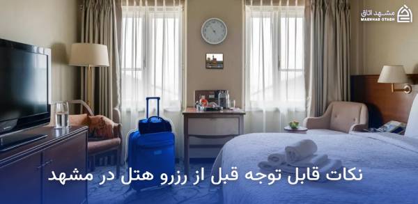 هتل های نزدیک بازار رضا مشهد 20 نکات قابل توجه قبل از رزرو هتل در مشهد