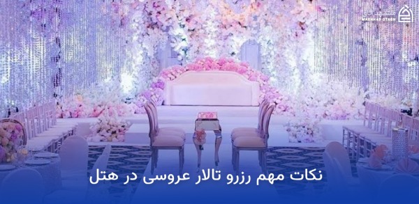 بهترین هتل های مشهد برای عروسی؛ معرفی سالنها و امکانات 15 نکات مهم رزرو تالار عروسی در هتل