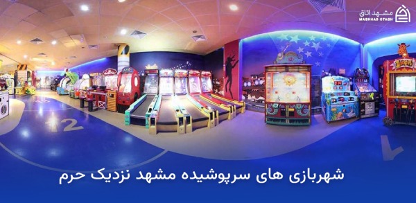 شهربازی های نزدیک حرم امام رضا 16 شهربازی های سرپوشیده مشهد نزدیک حرم