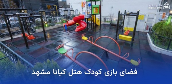 بهترین هتل های مشهد برای کودکان 16 فضای بازی کودک هتل کیانا مشهد