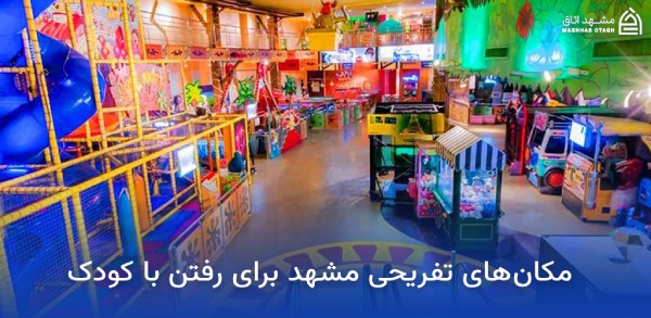 بهترین هتل های مشهد برای کودکان 22 مکانهای تفریحی مشهد برای رفتن با کودک
