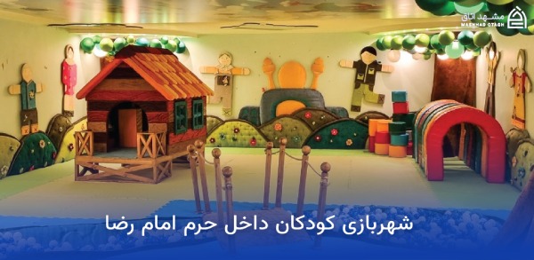 شهربازی های نزدیک حرم امام رضا 17 شهربازی کودکان داخل حرم امام رضا