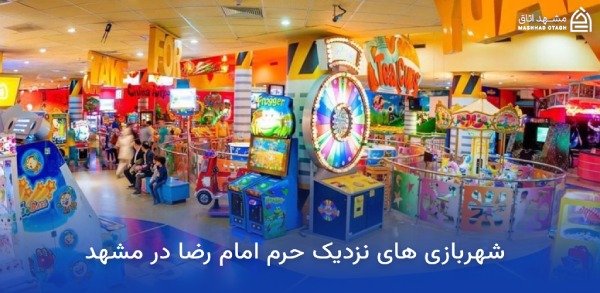 شهربازی های نزدیک حرم امام رضا 15 شهربازی های کودک نزدیک حرم امام رضا در مشهد