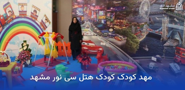 بهترین هتل های مشهد برای کودکان 19 مهد کودک کودک هتل سی نور مشهد
