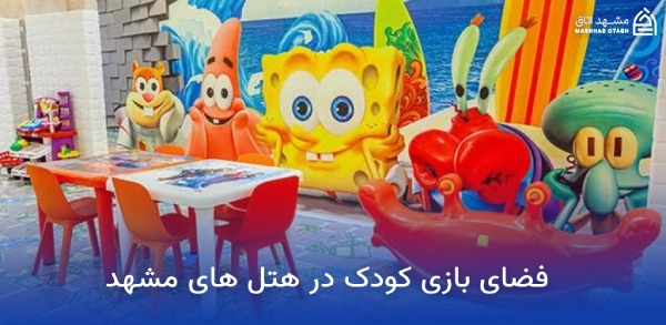 بهترین هتل های مشهد برای کودکان 7 فضای بازی کودک در هتل های مشهد