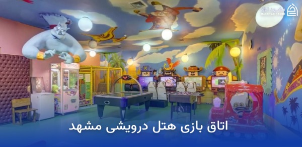 بهترین هتل های مشهد برای کودکان 18 اتاق بازی هتل درویشی مشهد