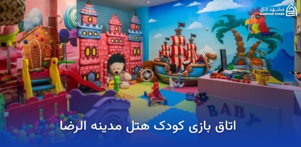 بهترین هتل های مشهد برای کودکان 20 اتاق بازی کودک هتل مدینه الرضا