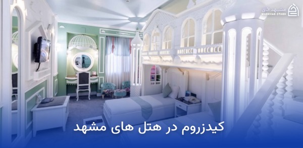 بهترین هتل های مشهد برای کودکان 8 کیدزروم هتل های مشهد