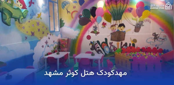 بهترین هتل های مشهد برای کودکان 14 مهدکودک هتل کوثر مشهد