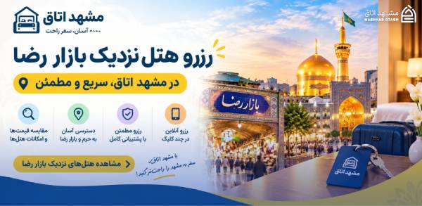 هتل های نزدیک بازار رضا مشهد 21 رزرو هتل مشهد اتاق