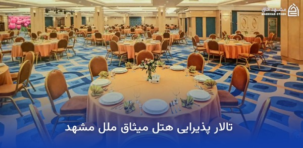 بهترین هتل های مشهد برای عروسی؛ معرفی سالنها و امکانات 14 تالار پذیرایی هتل میثاق ملل مشهد