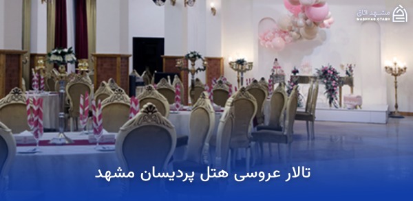 بهترین هتل های مشهد برای عروسی؛ معرفی سالنها و امکانات 10 تالار عروسی هتل پردیسان مشهد