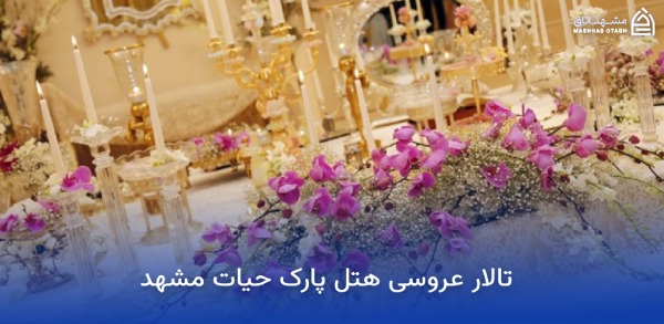 بهترین هتل های مشهد برای عروسی؛ معرفی سالنها و امکانات 13 تالار عروسی هتل پارک حیات مشهد