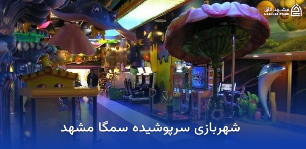 شهربازی های نزدیک حرم امام رضا 10 شهربازی سمگا مشهد
