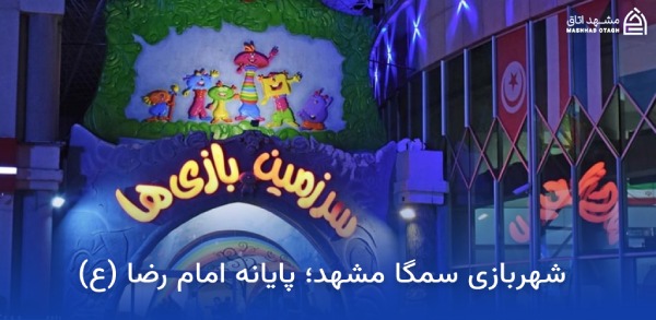 شهربازی های نزدیک حرم امام رضا 11 شهربازی سمگا